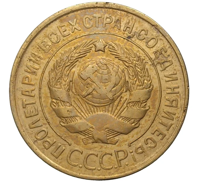 Монета 3 копейки 1931 года (Артикул K11-73819)