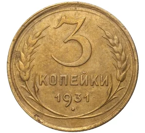 3 копейки 1931 года