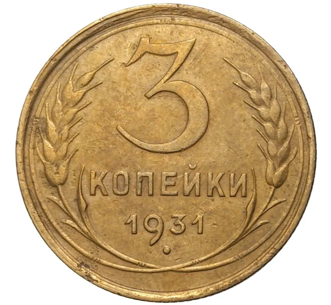 Монета 3 копейки 1931 года (Артикул K11-73821)