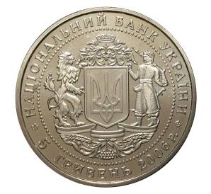 5 гривен 2006 года 15 лет независимости Украины — Фото №2