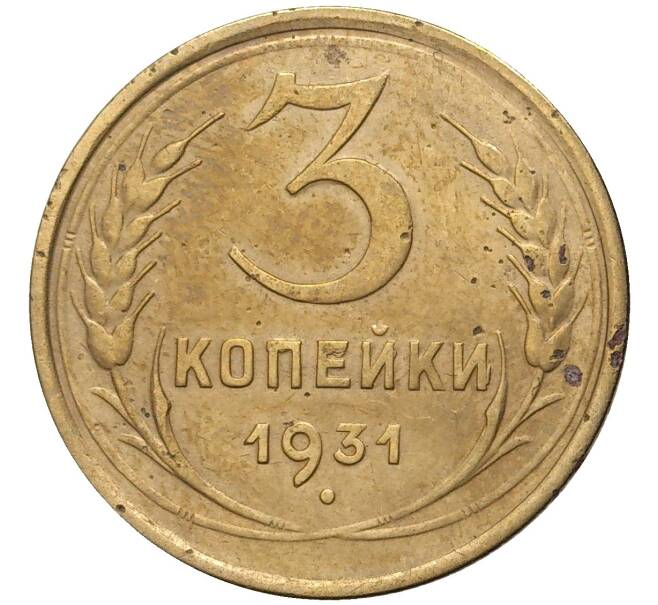 Монета 3 копейки 1931 года (Артикул K11-73824)