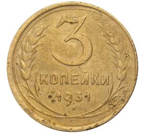 3 копейки 1931 года