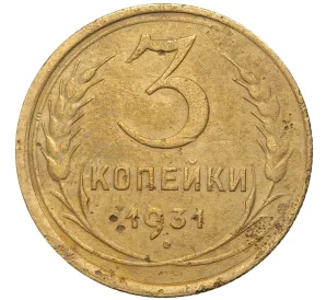 3 копейки 1931 года