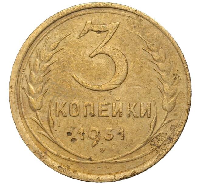 Монета 3 копейки 1931 года (Артикул K11-73825)