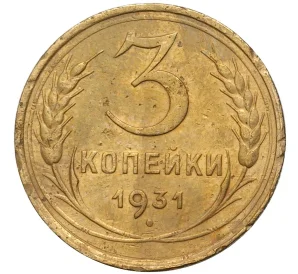 3 копейки 1931 года