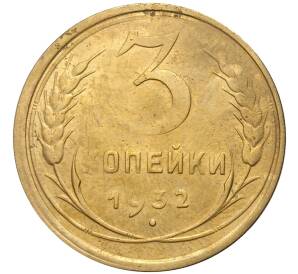 3 копейки 1932 года