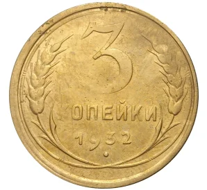 3 копейки 1932 года