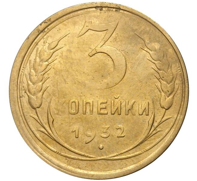 Монета 3 копейки 1932 года (Артикул K11-73828)