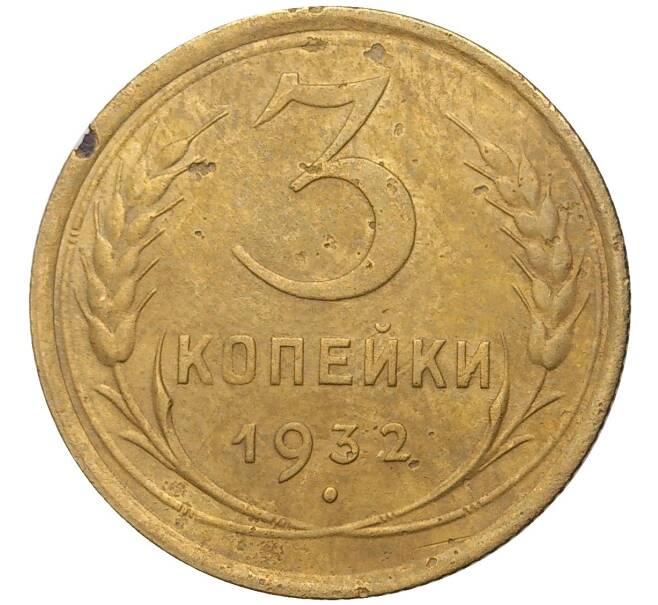 Монета 3 копейки 1932 года (Артикул K11-73829)