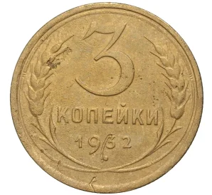 3 копейки 1932 года