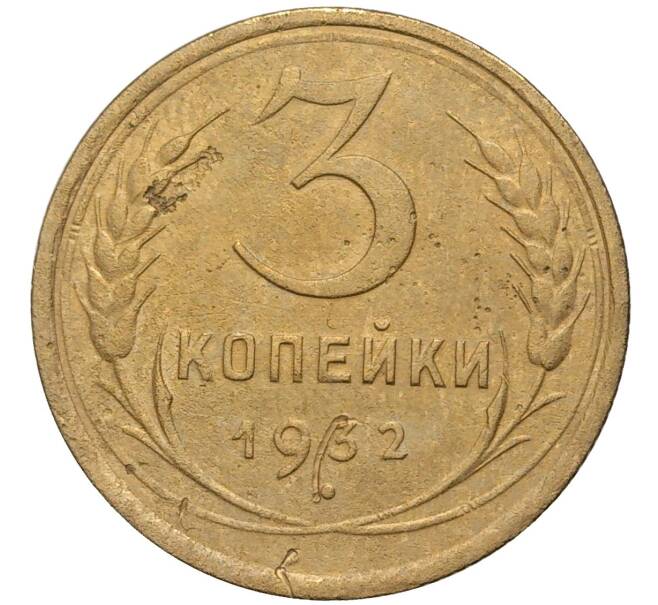 Монета 3 копейки 1932 года (Артикул K11-73830) — Фото №1