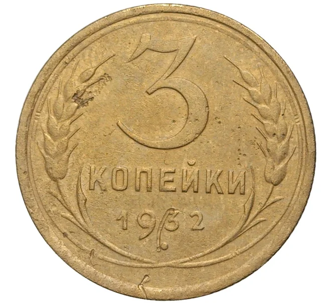 Монета 3 копейки 1932 года (Артикул K11-73830)