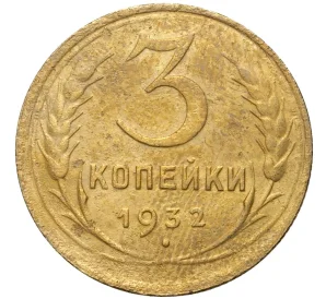 3 копейки 1932 года