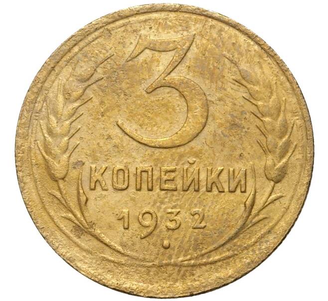 Монета 3 копейки 1932 года (Артикул K11-73832)