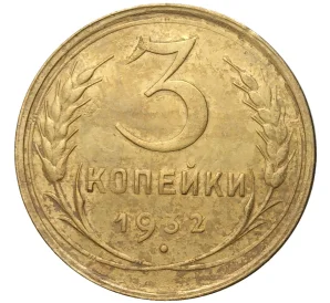 3 копейки 1932 года