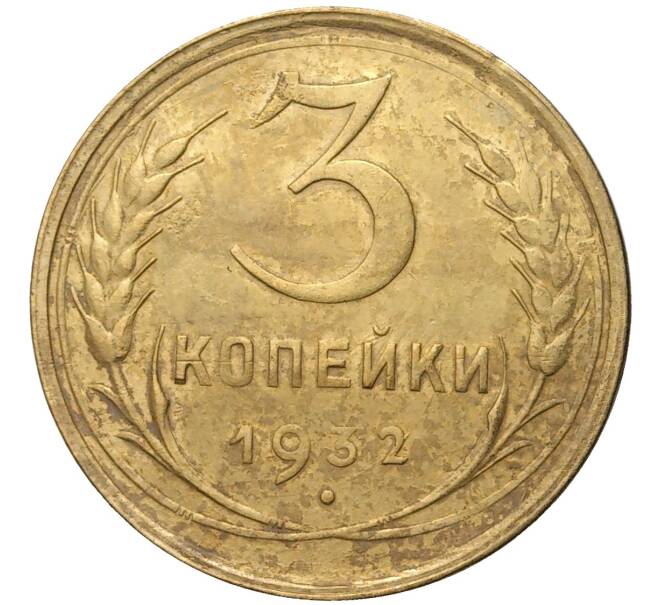 Монета 3 копейки 1932 года (Артикул K11-73833)