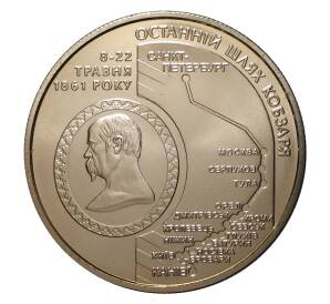 5 гривен 2011 года «Последний путь Кобзаря» — Фото №1