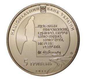 5 гривен 2011 года «Последний путь Кобзаря» — Фото №2