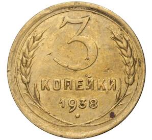 3 копейки 1938 года — Фото №1