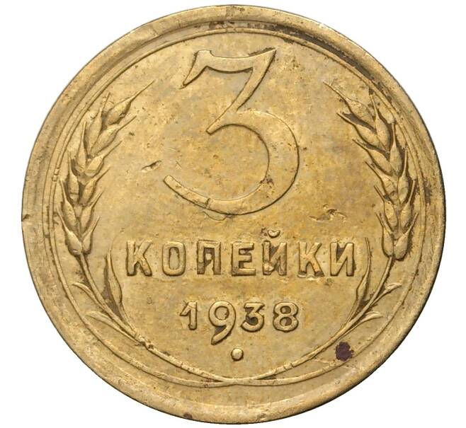 Монета 3 копейки 1938 года (Артикул K11-73852) — Фото №1