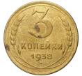 Монета 3 копейки 1938 года (Артикул K11-73855)