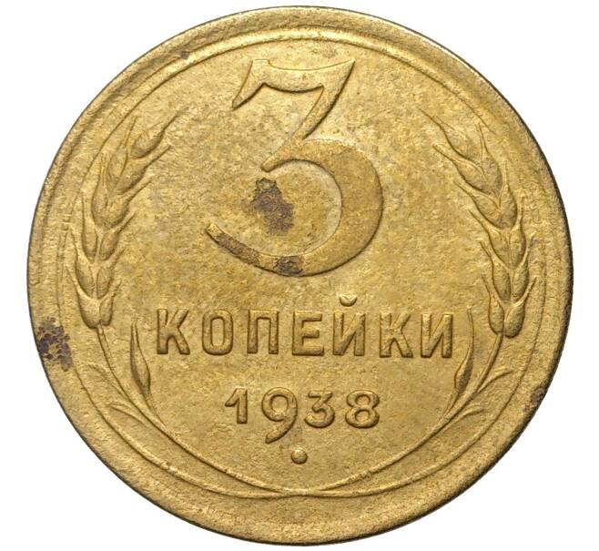 Монета 3 копейки 1938 года (Артикул K11-73855)
