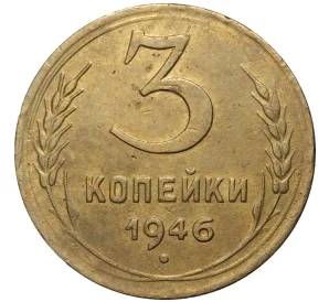 3 копейки 1946 года