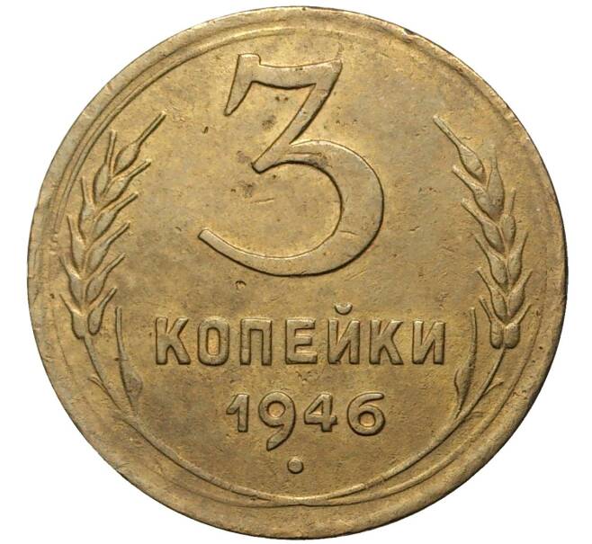 Монета 3 копейки 1946 года (Артикул K11-73864)