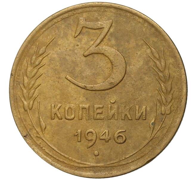 Монета 3 копейки 1946 года (Артикул K11-73866)