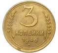 Монета 3 копейки 1946 года (Артикул K11-73867)