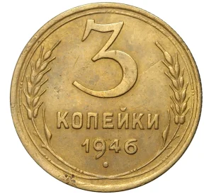 3 копейки 1946 года