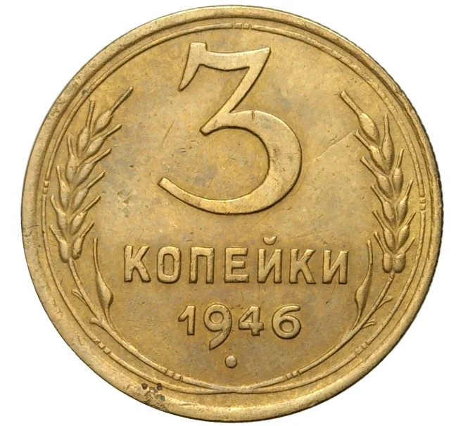 Монета 3 копейки 1946 года (Артикул K11-73867)