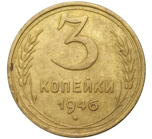 3 копейки 1946 года