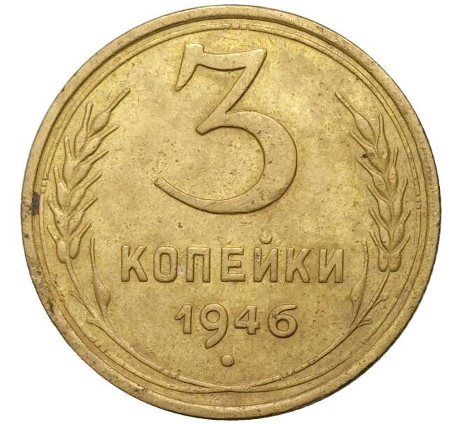 Монета 3 копейки 1946 года (Артикул K11-73868)