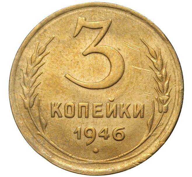 Монета 3 копейки 1946 года (Артикул K11-73869)