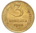 Монета 3 копейки 1946 года (Артикул K11-73870)