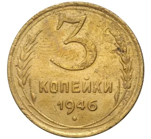 3 копейки 1946 года