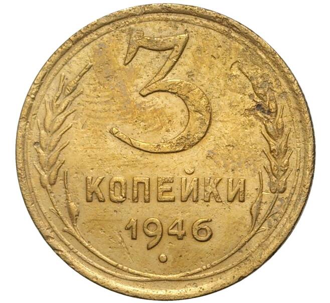 Монета 3 копейки 1946 года (Артикул K11-73870)