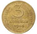 Монета 3 копейки 1946 года (Артикул K11-73871)