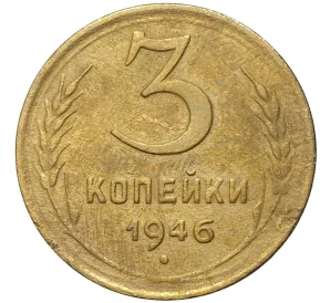 3 копейки 1946 года