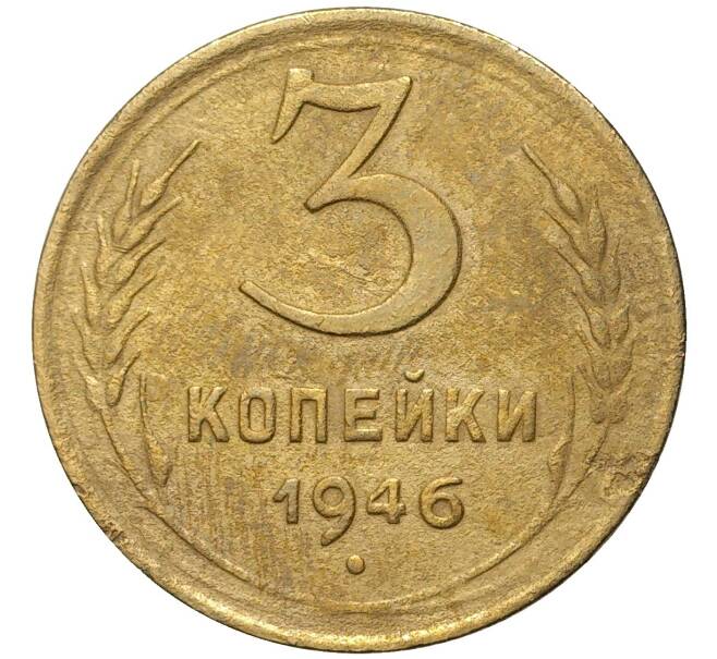 Монета 3 копейки 1946 года (Артикул K11-73871)