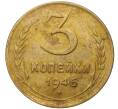 Монета 3 копейки 1946 года (Артикул K11-73873) — Фото №1