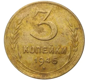 3 копейки 1946 года