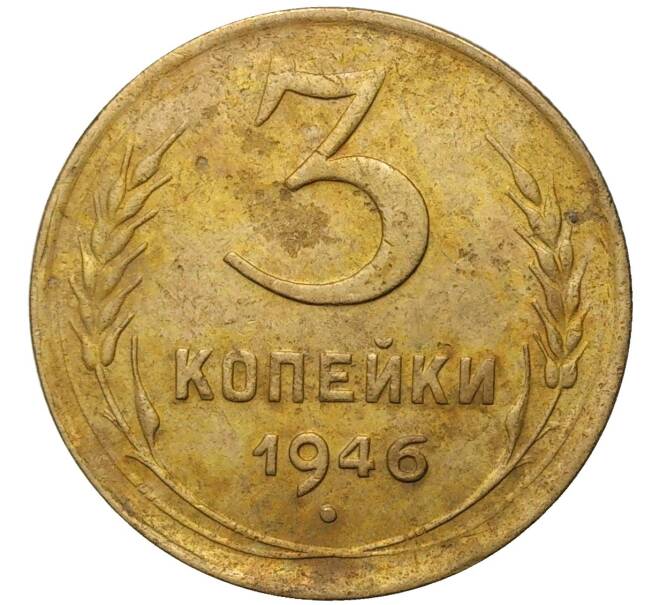 Монета 3 копейки 1946 года (Артикул K11-73873) — Фото №1