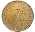 Монета 3 копейки 1946 года (Артикул K11-73874)