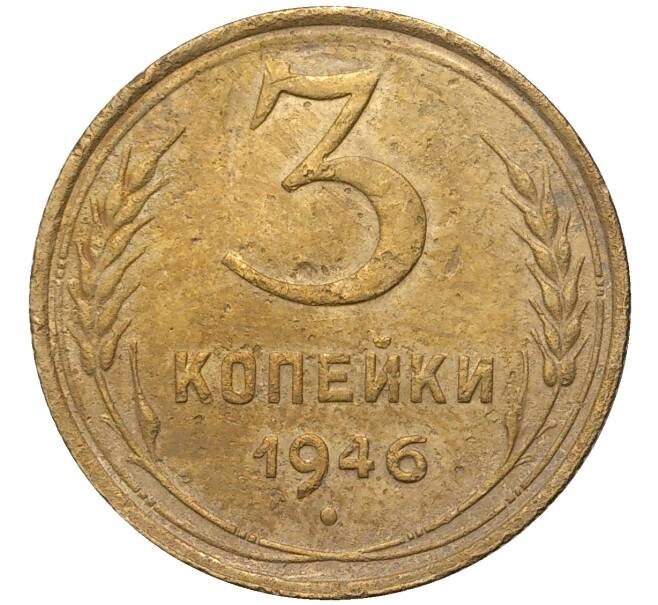 Монета 3 копейки 1946 года (Артикул K11-73874)