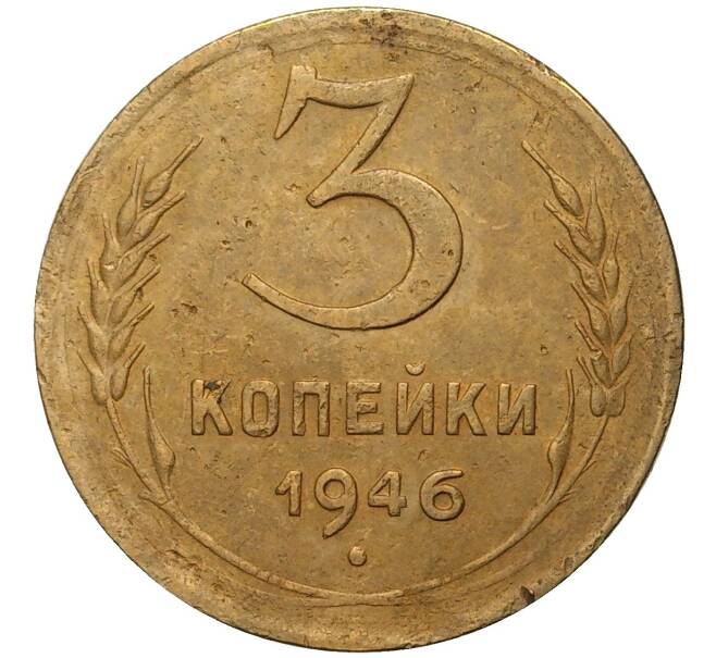 Монета 3 копейки 1946 года (Артикул K11-73876) — Фото №1