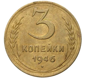 3 копейки 1946 года