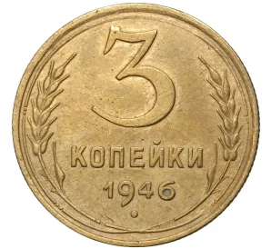 3 копейки 1946 года