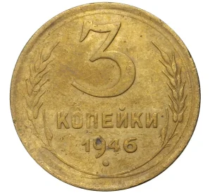 3 копейки 1946 года